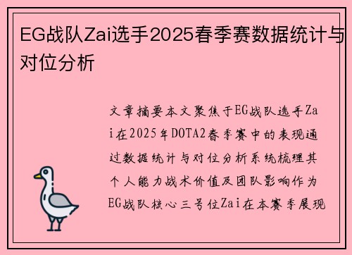 EG战队Zai选手2025春季赛数据统计与对位分析