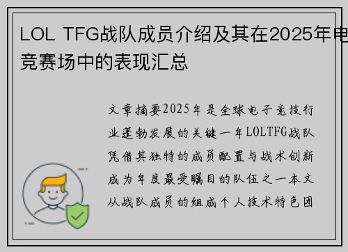 LOL TFG战队成员介绍及其在2025年电竞赛场中的表现汇总
