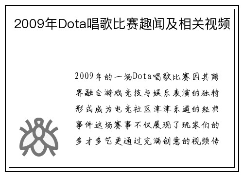 2009年Dota唱歌比赛趣闻及相关视频