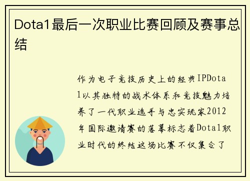 Dota1最后一次职业比赛回顾及赛事总结