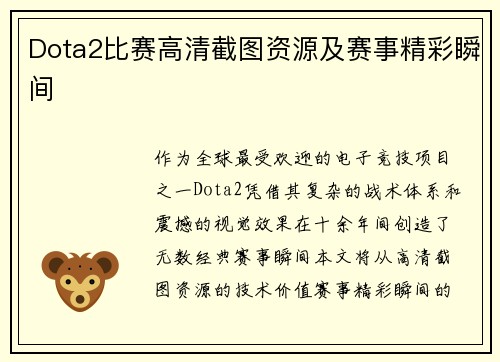 Dota2比赛高清截图资源及赛事精彩瞬间