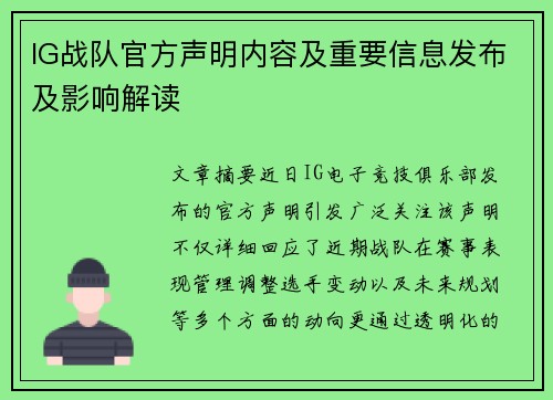 IG战队官方声明内容及重要信息发布及影响解读
