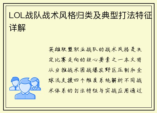 LOL战队战术风格归类及典型打法特征详解