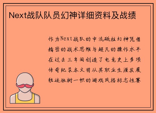 Next战队队员幻神详细资料及战绩