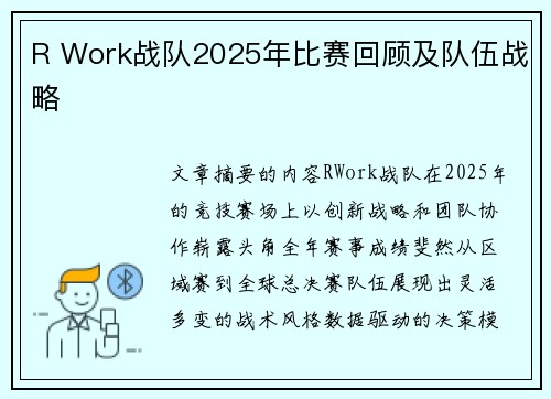 R Work战队2025年比赛回顾及队伍战略