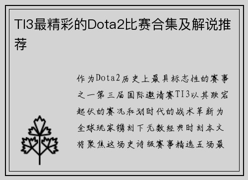 TI3最精彩的Dota2比赛合集及解说推荐