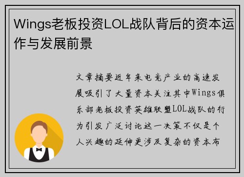 Wings老板投资LOL战队背后的资本运作与发展前景
