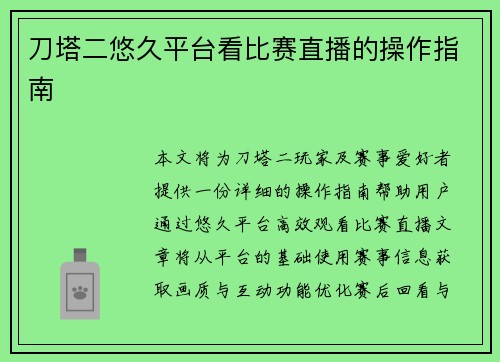 刀塔二悠久平台看比赛直播的操作指南